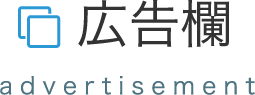 広告欄　advertisement