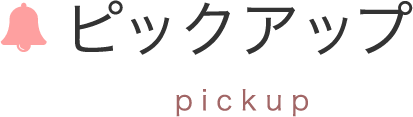 ピックアップ pickup