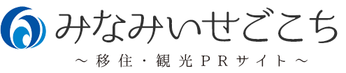 みなみいせごこち～移住・観光PRサイト～