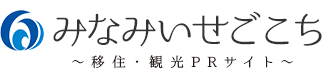 みなみいせごこち～移住・観光PRサイト～