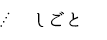 しごと