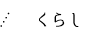 くらし