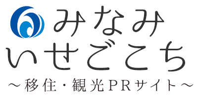 みなみいせごこち～移住・観光PRサイト～