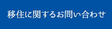 移住に関するお問い合わせ