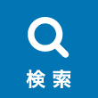 検索