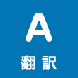 翻訳