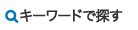 キーワードで探す