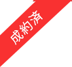 成約済