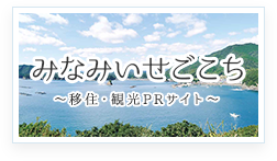 みなみいせごごち 移住・観光PRサイト