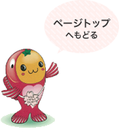 ページトップへもどる