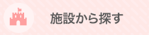 施設から探す