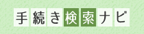 手続き検索ナビ