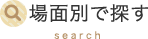 場面別で探す search