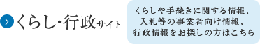 くらし行政サイト　くらしや手続きに関する情報、入札等の事業者向け情報、行政情報をお探しの方はこちら