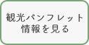 観光パンフレット情報を見る