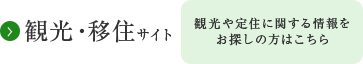 観光・移住サイト　観光や定住に関する情報をお探しの方はこちら