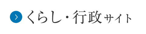 くらし・行政サイト
