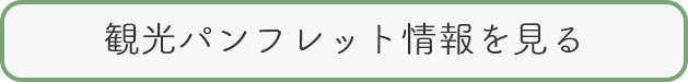 観光パンフレット情報を見る